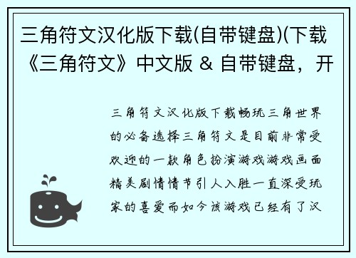 三角符文汉化版下载(自带键盘)(下载《三角符文》中文版 & 自带键盘，开始冒险！)
