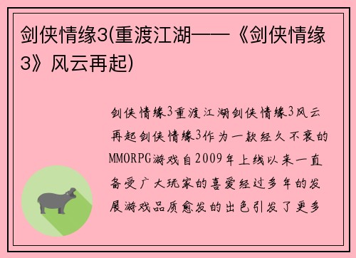 剑侠情缘3(重渡江湖——《剑侠情缘3》风云再起)