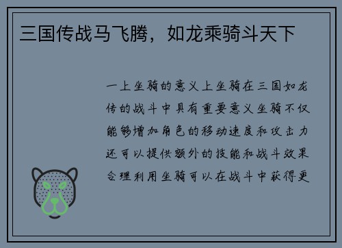 三国传战马飞腾，如龙乘骑斗天下