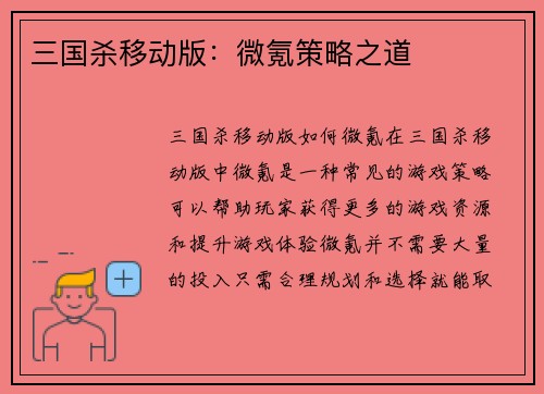 三国杀移动版：微氪策略之道