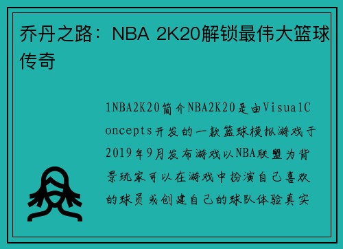 乔丹之路：NBA 2K20解锁最伟大篮球传奇