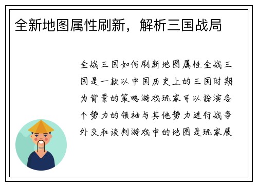 全新地图属性刷新，解析三国战局